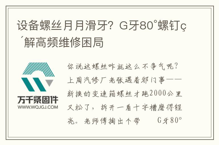 設(shè)備螺絲月月滑牙？G牙80°螺釘破解高頻維修困局