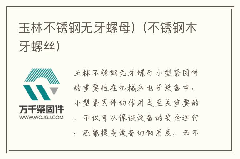 玉林不銹鋼無牙螺母)(不銹鋼木牙螺絲)