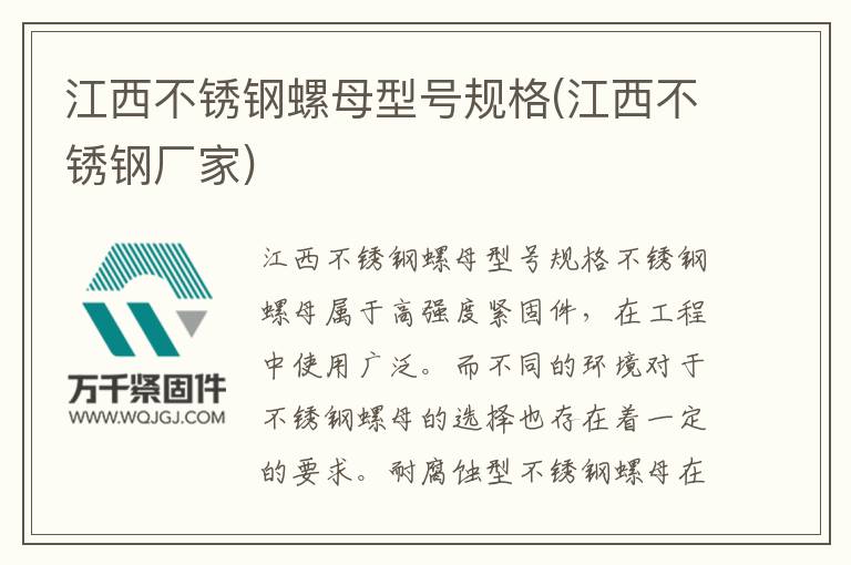江西不銹鋼螺母型號規(guī)格(江西不銹鋼廠家)