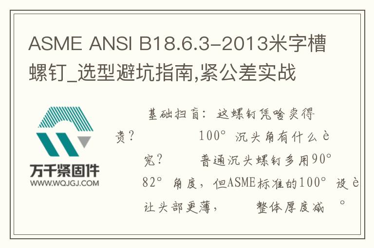 ASME ANSI B18.6.3-2013米字槽螺釘_選型避坑指南,緊公差實戰(zhàn)解析