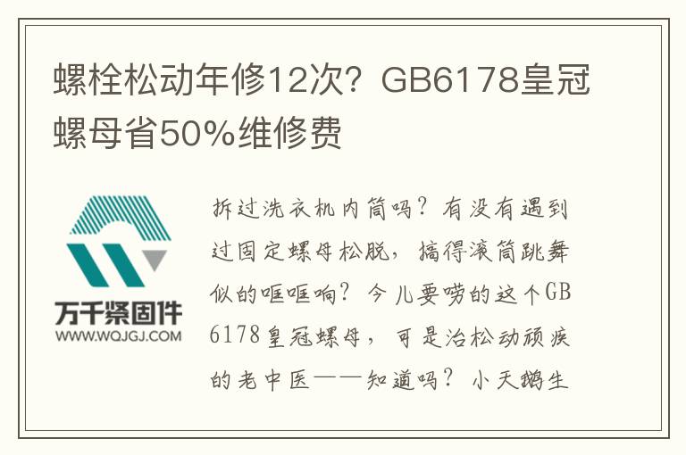 螺栓松動年修12次？GB6178皇冠螺母省50%維修費