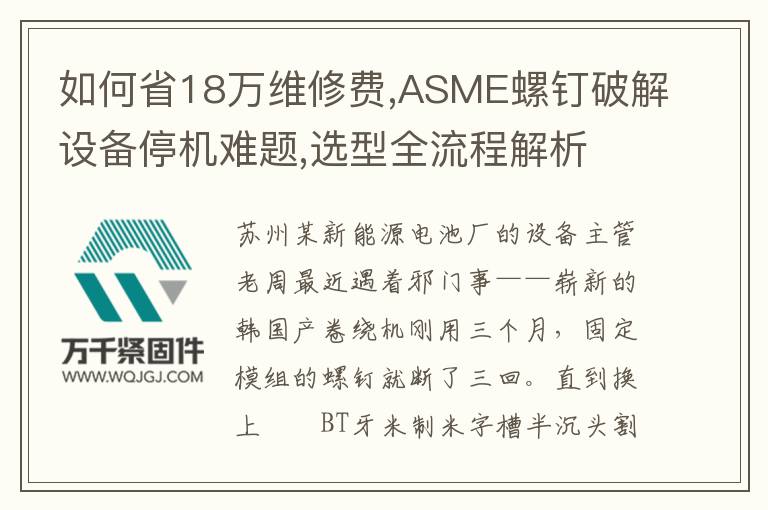 如何省18萬維修費(fèi),ASME螺釘破解設(shè)備停機(jī)難題,選型全流程解析