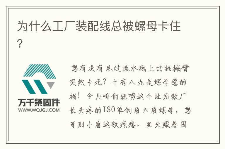 為什么工廠裝配線總被螺母卡??？