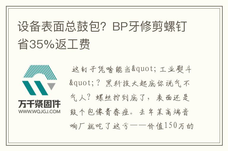 設(shè)備表面總鼓包？BP牙修剪螺釘省35%返工費(fèi)