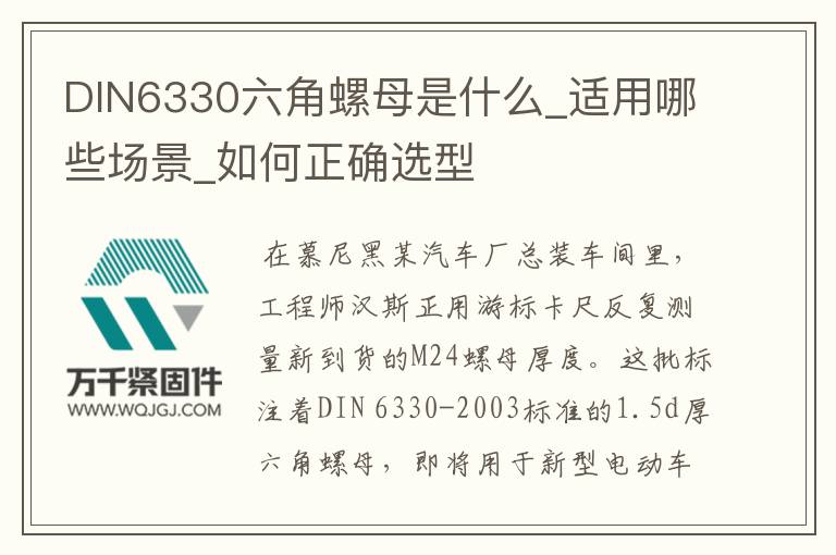 DIN6330六角螺母是什么_適用哪些場景_如何正確選型