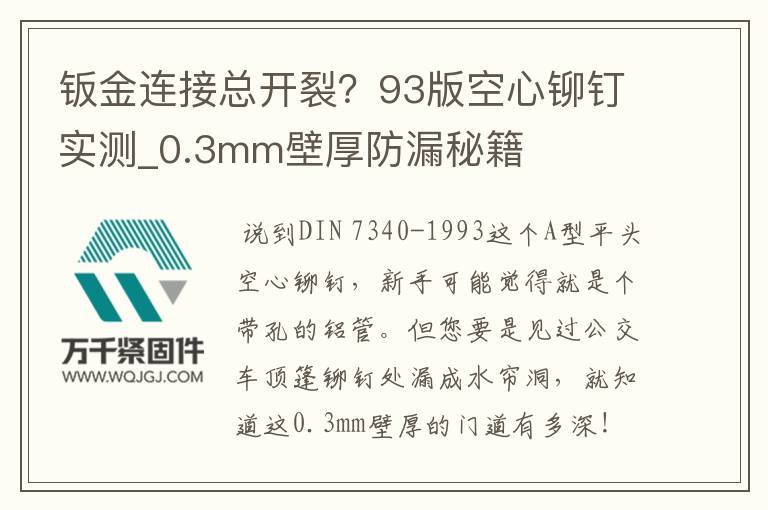 鈑金連接總開裂？93版空心鉚釘實(shí)測_0.3mm壁厚防漏秘籍
