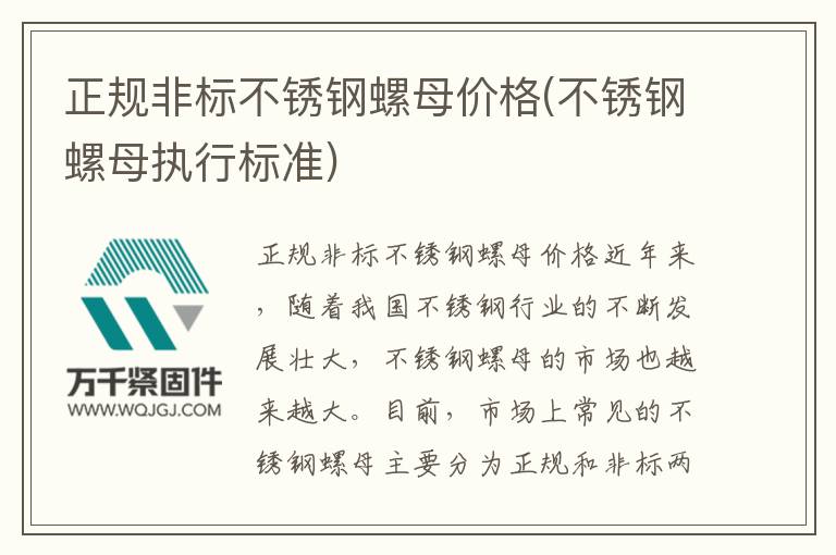 正規(guī)非標不銹鋼螺母價格(不銹鋼螺母執(zhí)行標準)