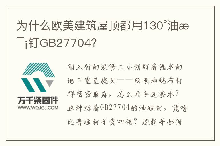 為什么歐美建筑屋頂都用130°油氈釘GB27704？