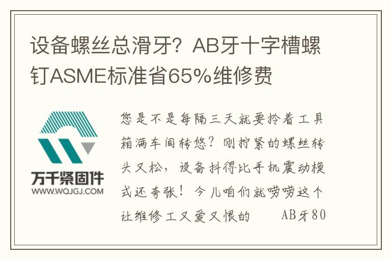 設(shè)備螺絲總滑牙？AB牙十字槽螺釘ASME標(biāo)準(zhǔn)省65%維修費(fèi)