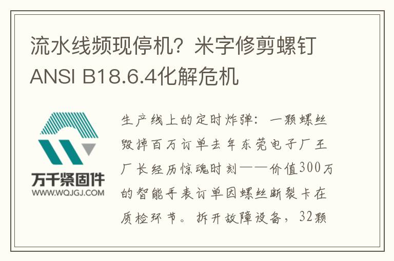 流水線頻現(xiàn)停機？米字修剪螺釘ANSI B18.6.4化解危機