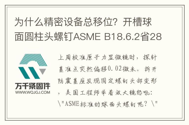 為什么精密設(shè)備總移位？開槽球面圓柱頭螺釘ASME B18.6.2省28%調(diào)試費(fèi)