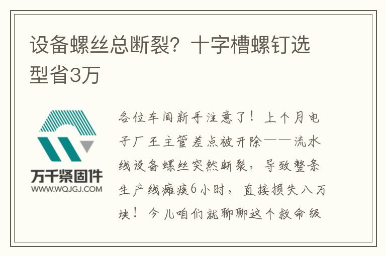 設(shè)備螺絲總斷裂？十字槽螺釘選型省3萬