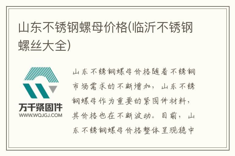 山東不銹鋼螺母價(jià)格(臨沂不銹鋼螺絲大全)