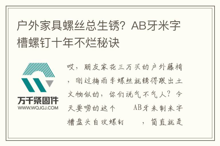 戶外家具螺絲總生銹？AB牙米字槽螺釘十年不爛秘訣