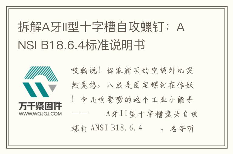 拆解A牙II型十字槽自攻螺釘：ANSI B18.6.4標(biāo)準(zhǔn)說明書