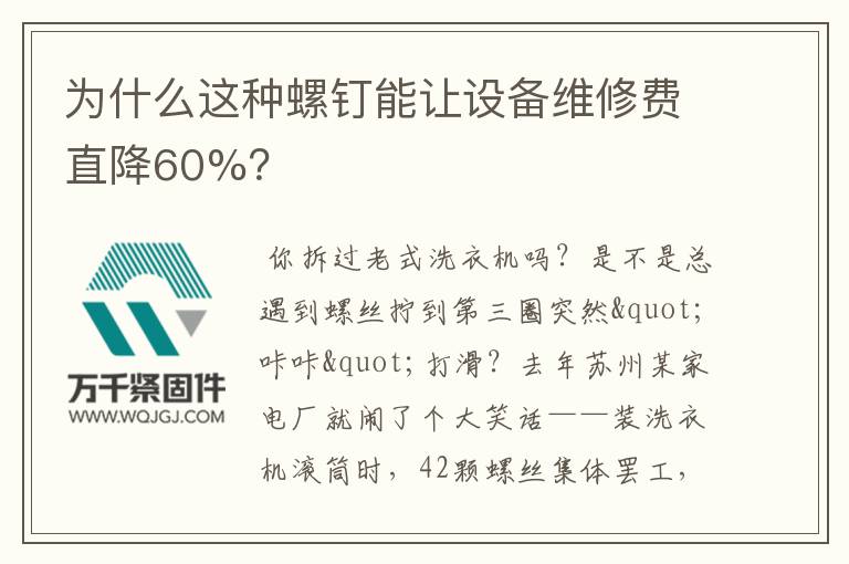 為什么這種螺釘能讓設(shè)備維修費(fèi)直降60%？
