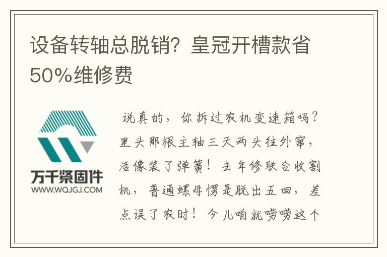 設(shè)備轉(zhuǎn)軸總脫銷？皇冠開槽款省50%維修費(fèi)