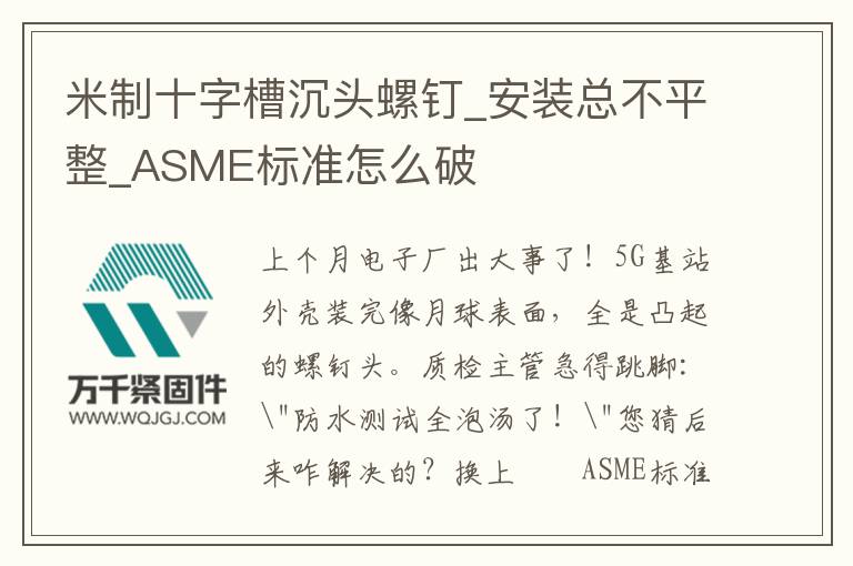 米制十字槽沉頭螺釘_安裝總不平整_ASME標(biāo)準(zhǔn)怎么破