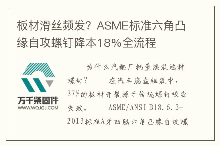 板材滑絲頻發(fā)？ASME標(biāo)準(zhǔn)六角凸緣自攻螺釘降本18%全流程