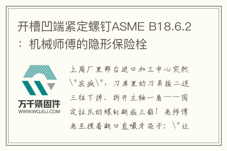 開槽凹端緊定螺釘ASME B18.6.2：機(jī)械師傅的隱形保險(xiǎn)栓