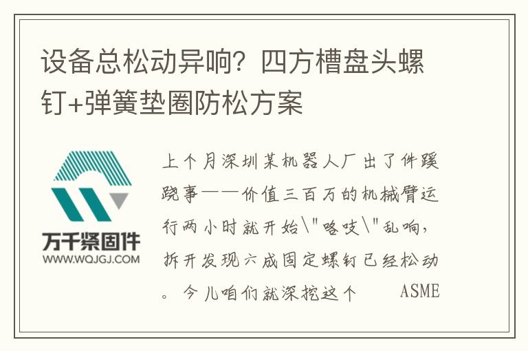 設(shè)備總松動異響？四方槽盤頭螺釘+彈簧墊圈防松方案