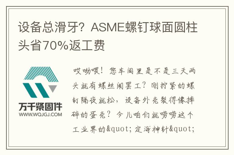 設(shè)備總滑牙？ASME螺釘球面圓柱頭省70%返工費(fèi)