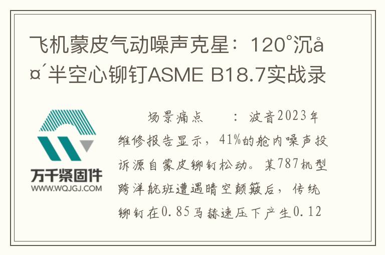 飛機(jī)蒙皮氣動(dòng)噪聲克星：120°沉頭半空心鉚釘ASME B18.7實(shí)戰(zhàn)錄
