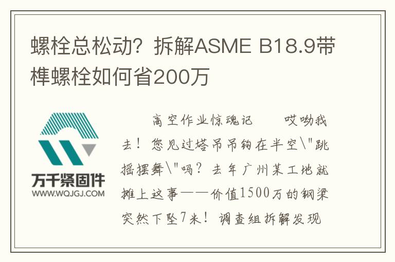 螺栓總松動？拆解ASME B18.9帶榫螺栓如何省200萬