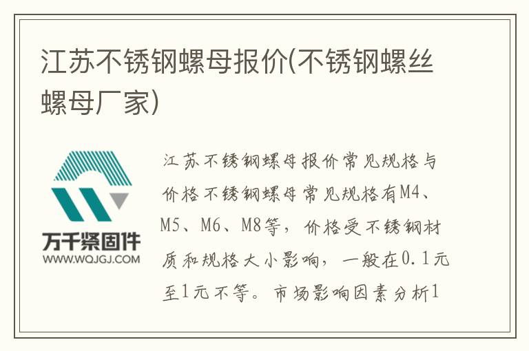 江蘇不銹鋼螺母報價(不銹鋼螺絲螺母廠家)