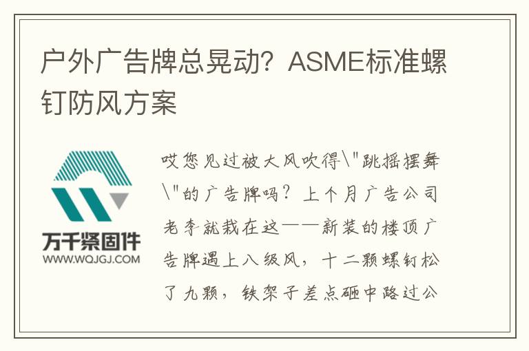 戶外廣告牌總晃動(dòng)？ASME標(biāo)準(zhǔn)螺釘防風(fēng)方案