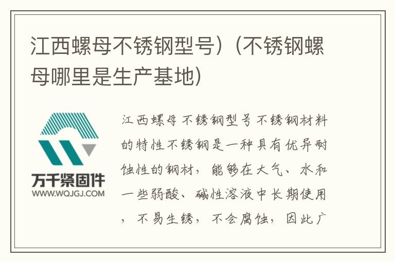 江西螺母不銹鋼型號)(不銹鋼螺母哪里是生產(chǎn)基地)