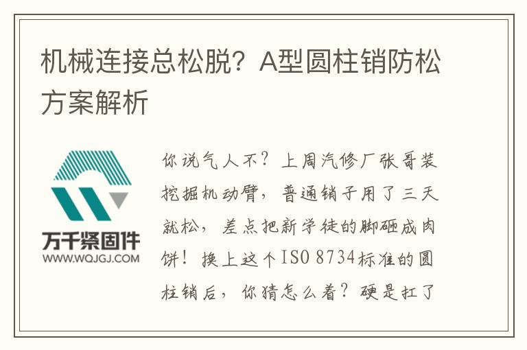 機(jī)械連接總松脫？A型圓柱銷防松方案解析