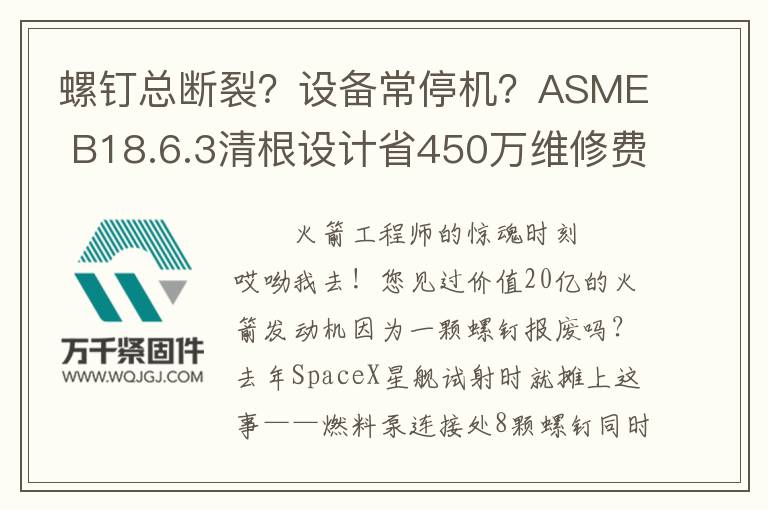 螺釘總斷裂？設備常停機？ASME B18.6.3清根設計省450萬維修費