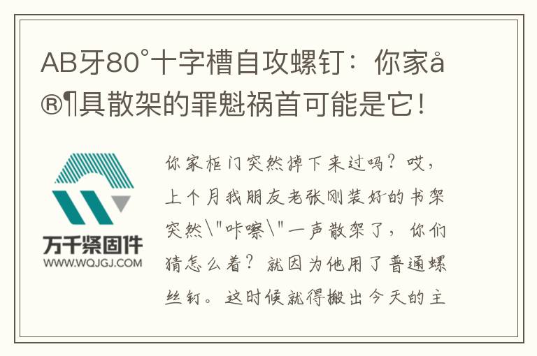 AB牙80°十字槽自攻螺釘：你家家具散架的罪魁禍首可能是它！