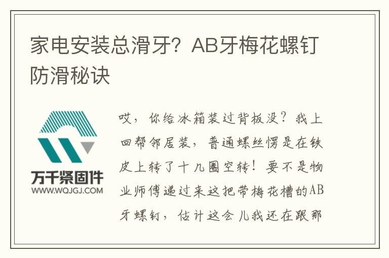 家電安裝總滑牙？AB牙梅花螺釘防滑秘訣