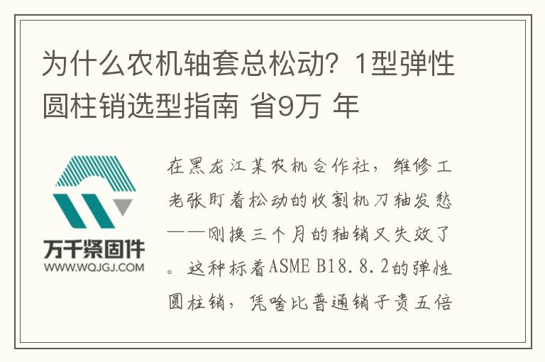 為什么農(nóng)機(jī)軸套總松動(dòng)？1型彈性圓柱銷(xiāo)選型指南 省9萬(wàn) 年
