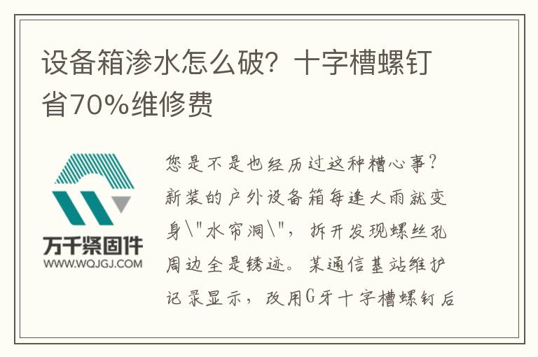 設(shè)備箱滲水怎么破？十字槽螺釘省70%維修費(fèi)