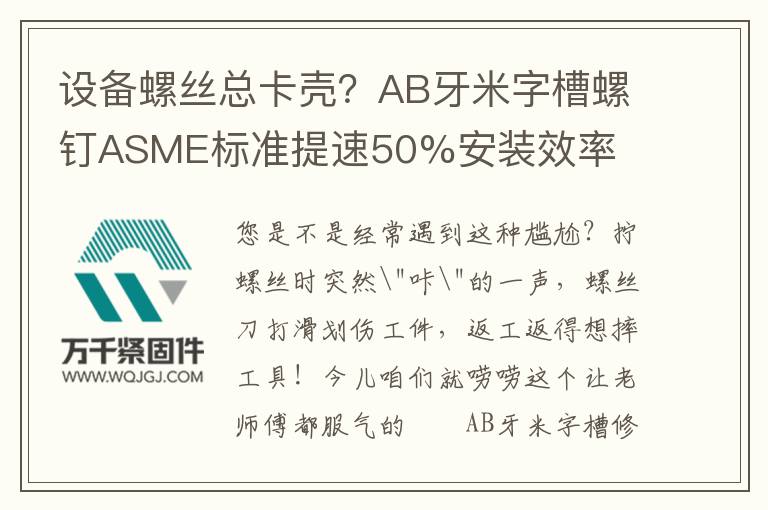 設(shè)備螺絲總卡殼？AB牙米字槽螺釘ASME標(biāo)準(zhǔn)提速50%安裝效率