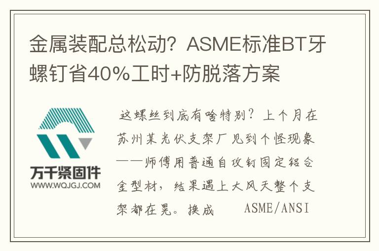 金屬裝配總松動？ASME標(biāo)準(zhǔn)BT牙螺釘省40%工時+防脫落方案