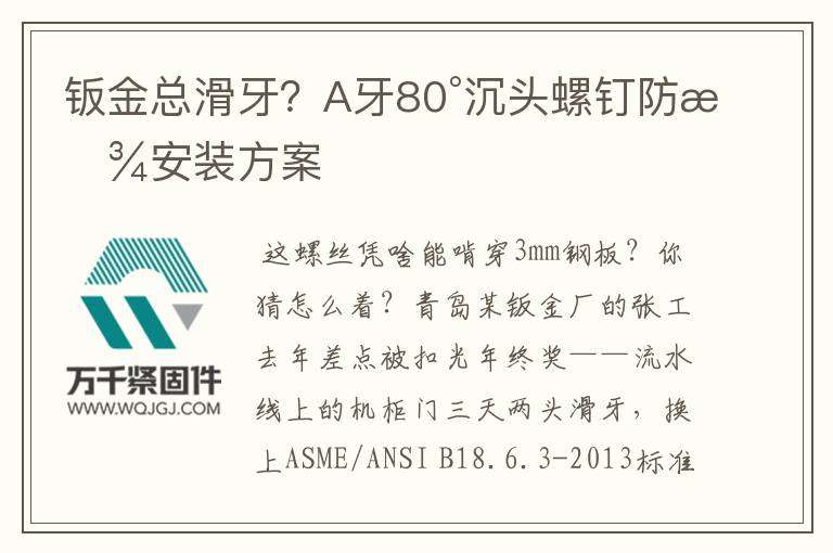 鈑金總滑牙？A牙80°沉頭螺釘防松安裝方案