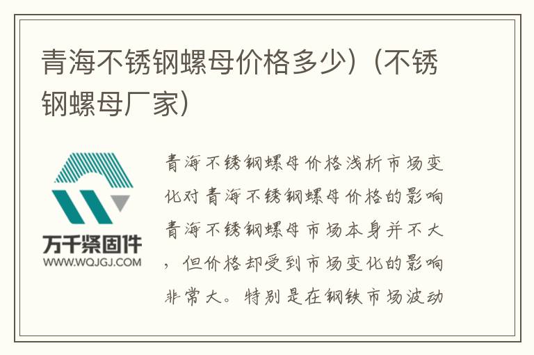 青海不銹鋼螺母價格多少)(不銹鋼螺母廠家)