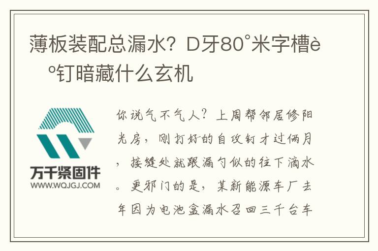 薄板裝配總漏水？D牙80°米字槽螺釘暗藏什么玄機(jī)