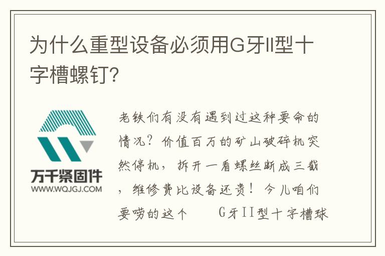 為什么重型設(shè)備必須用G牙II型十字槽螺釘？