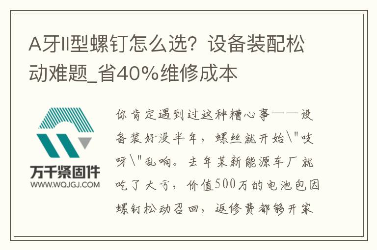 A牙II型螺釘怎么選？設(shè)備裝配松動(dòng)難題_省40%維修成本