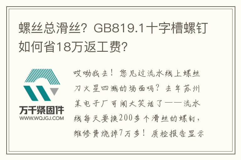 螺絲總滑絲？GB819.1十字槽螺釘如何省18萬返工費？