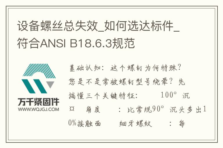 設(shè)備螺絲總失效_如何選達(dá)標(biāo)件_符合ANSI B18.6.3規(guī)范