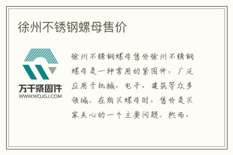 徐州不銹鋼螺母售價(jià)