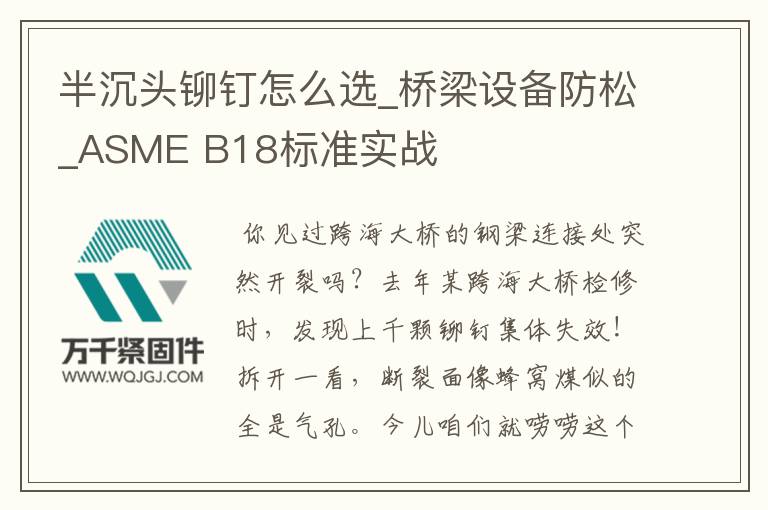 半沉頭鉚釘怎么選_橋梁設(shè)備防松_ASME B18標(biāo)準(zhǔn)實戰(zhàn)