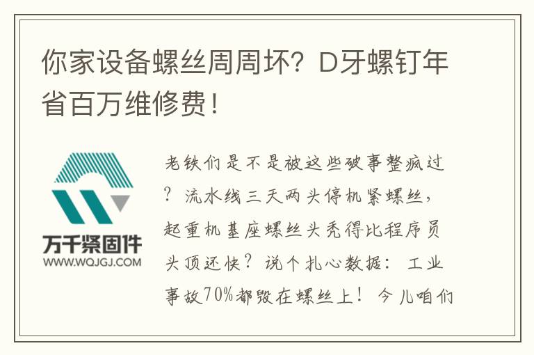 你家設(shè)備螺絲周周壞？D牙螺釘年省百萬維修費(fèi)！