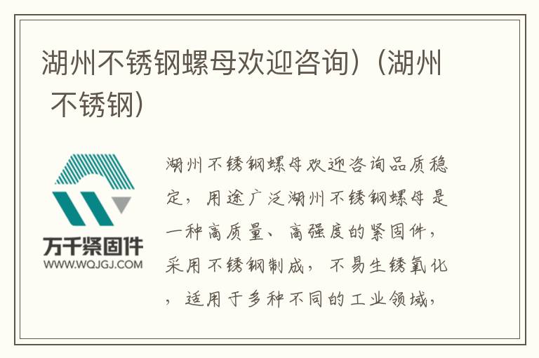 湖州不銹鋼螺母歡迎咨詢)(湖州 不銹鋼)